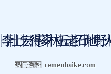 李士宏得芗林五老石地野人是什么意思的图片